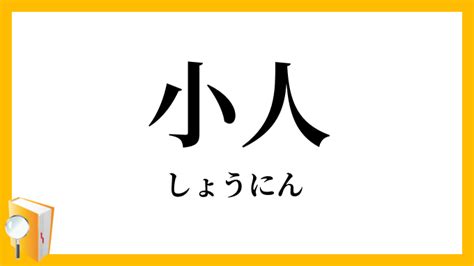 小人 定義|小人（しょうにん）とは？ 意味・読み方・使い方をわかりやす。